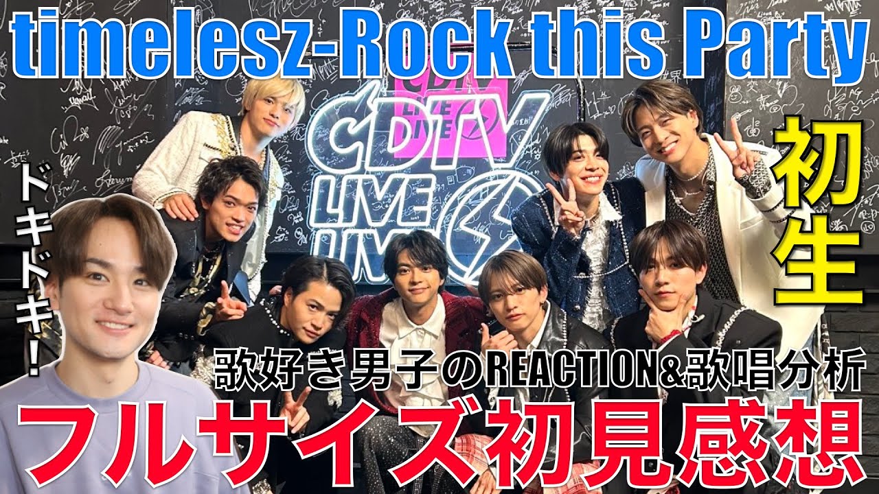【timelesz】新体制初の生放送!!RtPフルサイズTV初披露を歌好き男子が聴いてみた!!【CDTVライブ！ライブ！Rock this Party】リアクション・歌唱分析