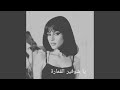 يا شوفير القمارة 