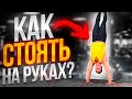 КАК НАУЧИТЬСЯ СТОЯТЬ И ХОДИТЬ НА РУКАХ?