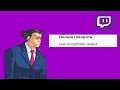 Правила твича в Ace attorney | Ace attorney