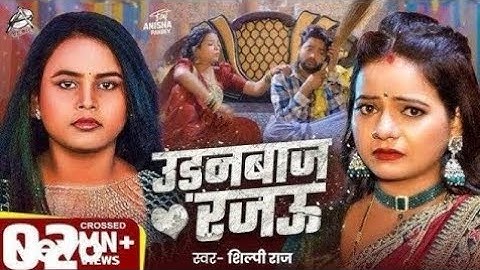 #VIDEO - उड़नबाज रजऊ | Udanbaj Rajau Feat - #Anisha Pandey #Shilpi Raj - Bhojpuri Song 2025