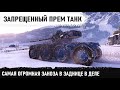 САМАЯ ОГРОМНАЯ ЗАНОЗА В ЗАДН***! Они не понимали как его победить! Лучший прем танк ebr 75 в wot