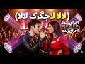 لالا لالا جکرگ لالا یک اجرای متفاوت پر سوز 2026