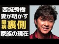 西城秀樹の妻・美紀が語る闘病生活の真相に涙腺崩壊...ヤングマンを歌った歌手が〇回の脳梗塞を繰り返し、子育てと介護におわれた妻の言葉に驚きを隠せない!