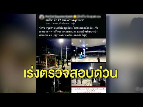 ‘อังคณา’ จี้ตรวจสอบประกาศ สภ.ยะหา มาตรการจับคู่แต่งงาน หากพบพฤติกรรมเชิงชู้สาว