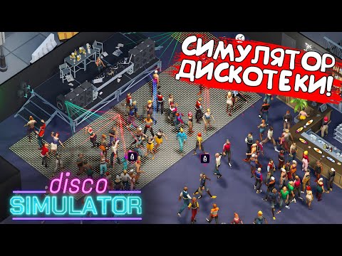 СИМУЛЯТОР ДИСКОТЕКИ! Disco Simulator - ОБЗОР/ПРОХОЖДЕНИЕ!🔥