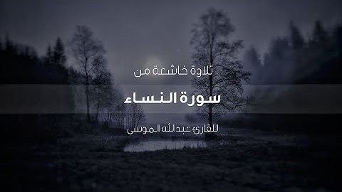 ﴿إن المنافقين في الدرك الأسفل من النار﴾ تلاوة خاشعة للشيخ عبدالله الموسى