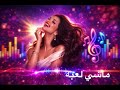 سلمى ـ ماشي لعبه Salma Machy La3ba من البوم قلبي ماشي لعبه
