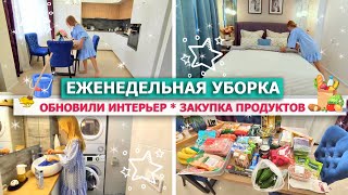 🔴 ЕЖЕНЕДЕЛЬНАЯ УБОРКА всей квартиры!💥СУПЕР МОТИВАЦИЯ НА УБОРКУ дома🥑🍎ЗАКУПКА ПРОДУКТОВ 😍ШТОРЫ ТОМДОМ