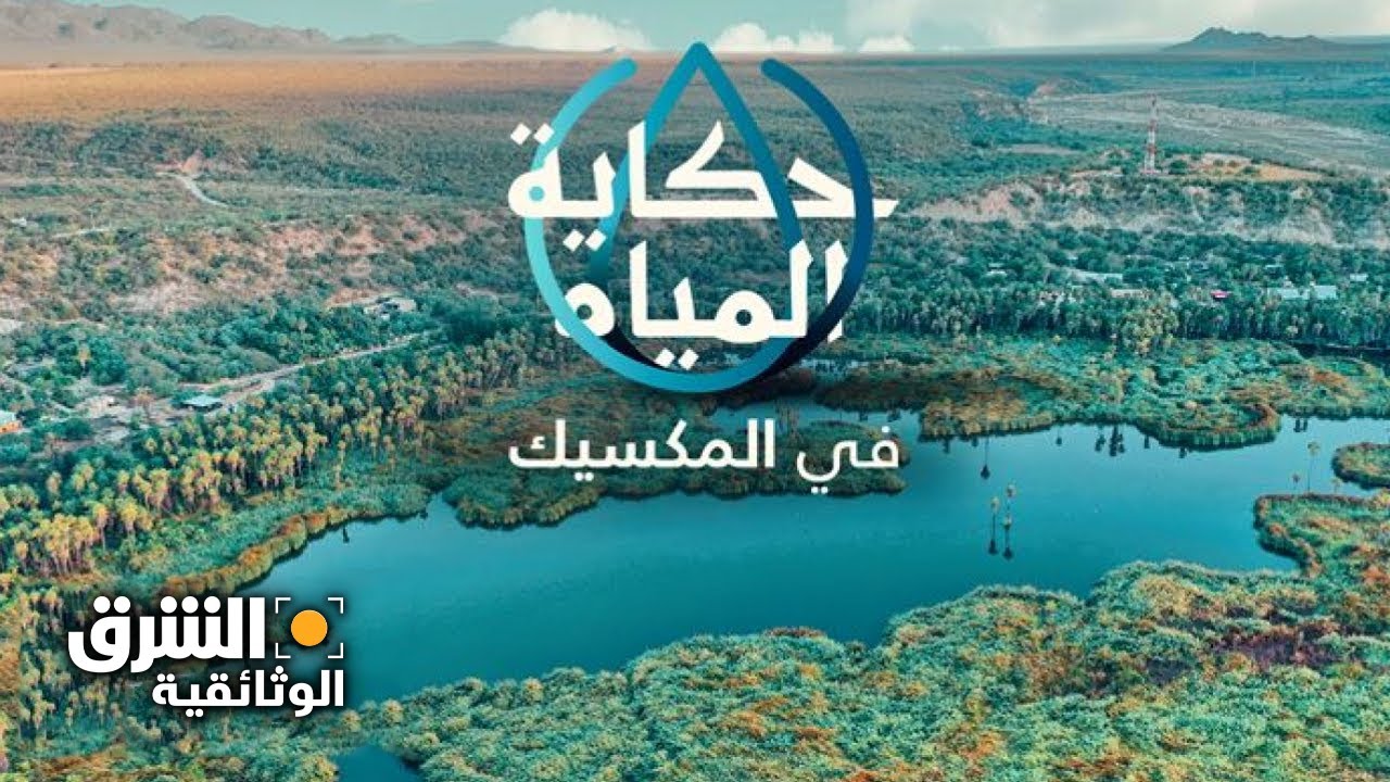 معجزة المياه في المكسيك - الشرق الوثائقية