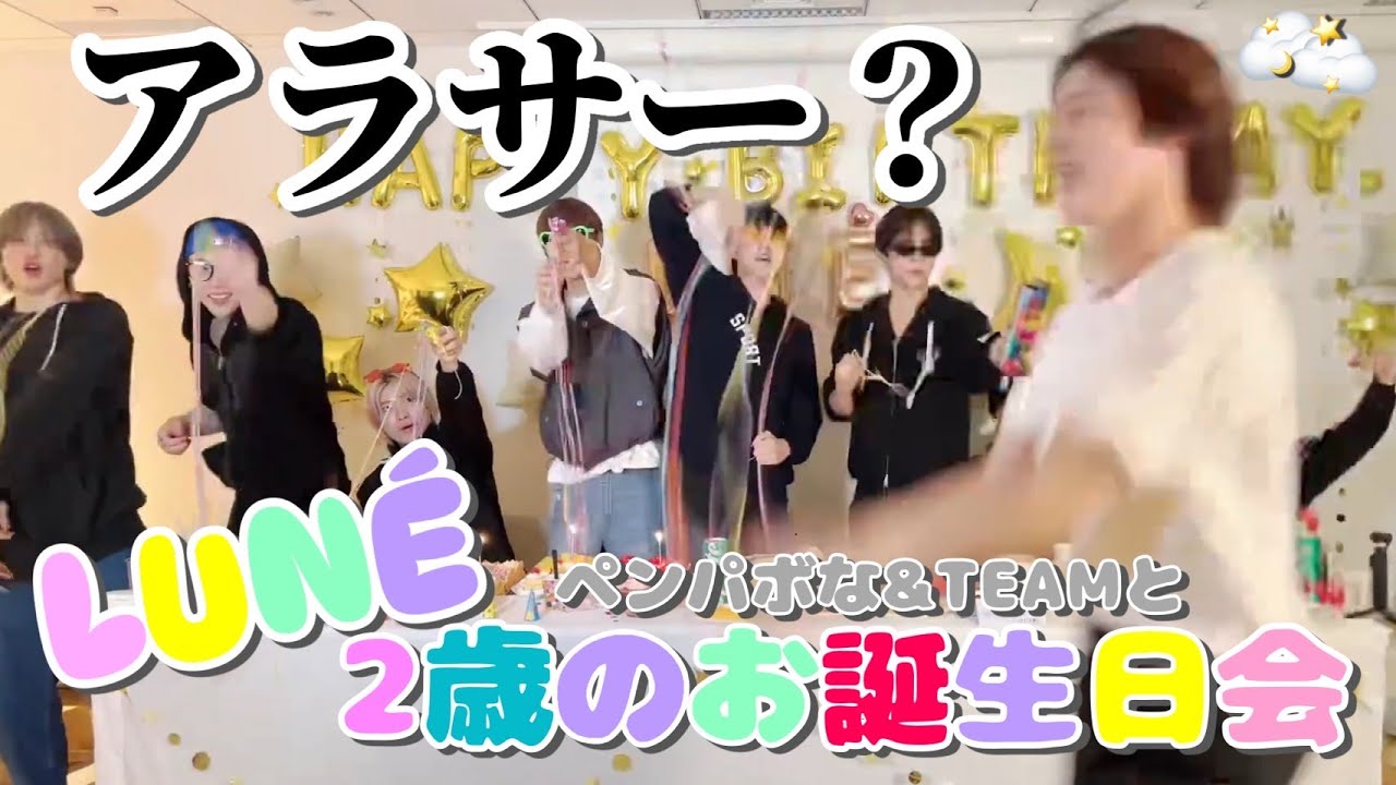 【&TEAM🐺】何言ってるかわかんないLUNÉの2歳のお誕生日🎂（＠240926 weverse live）