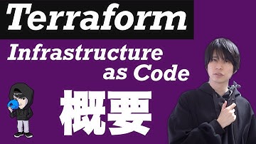 【Terraform 入門】Infrastructure as Codeとは？