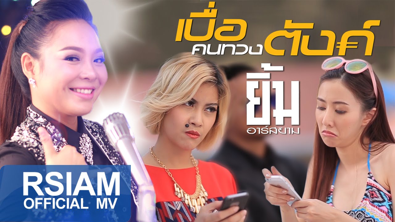ปกเพลง เบื่อคนทวงตังค์ — YIM R SIAM