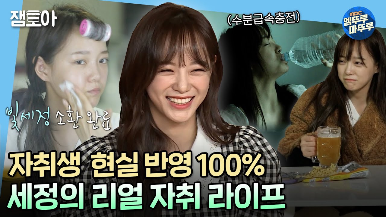 [나 혼자 산다] 강태무는 시청 금지,,😭 자취의 로망과 현실 사이에 있는.. 세정의 찐 리얼 라이프 대공개! l #김세정 #엠뚜루마뚜루 MBC200313방송