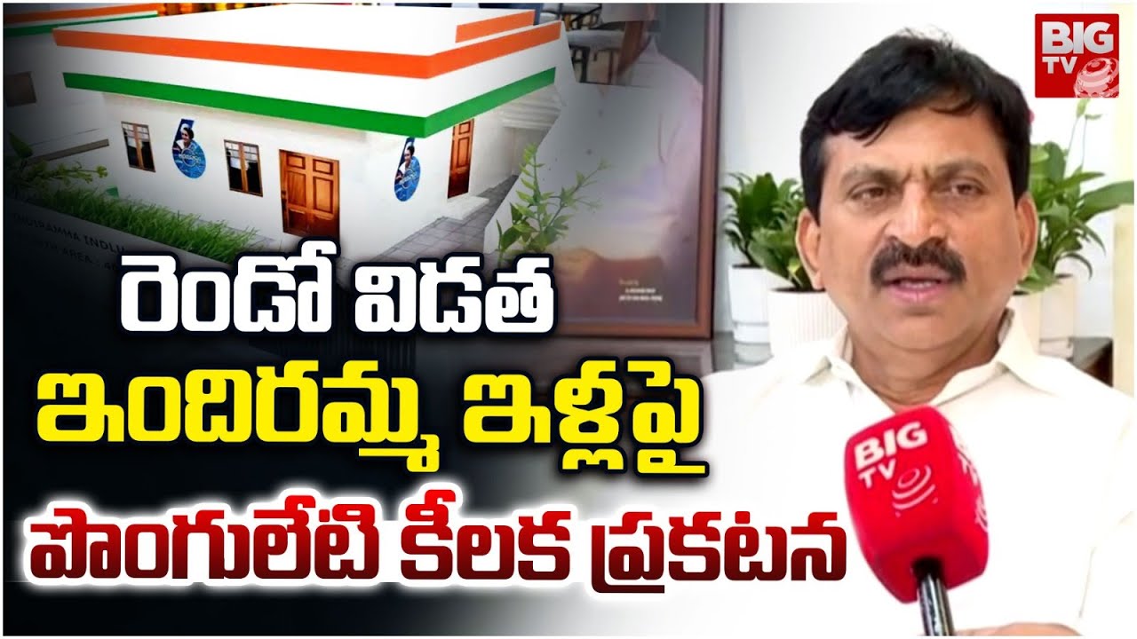 Ponguleti Srinivas Reddy About Second Phase Indiramma Illu : రెండో విడత ఇందిరమ్మ ఇళ్లు ఎప్పుడంటే.?