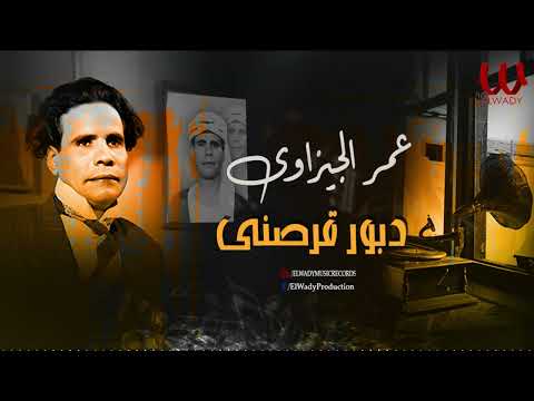 عمر الجيزاوي دبور قرصني Omar El Gizawy Daboor Arasny