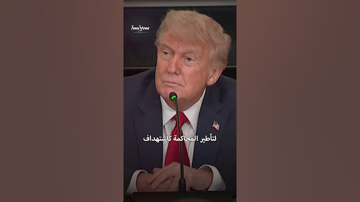 كيف يمكن لدونالد ترمب إنقاذ نتنياهو من محاكم الفساد؟