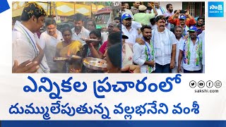 Vallabhaneni Vamsi Election Campaign At Gannavaram | CM YS Jagan | AP Elections 2024 |@SakshiTVLIVE