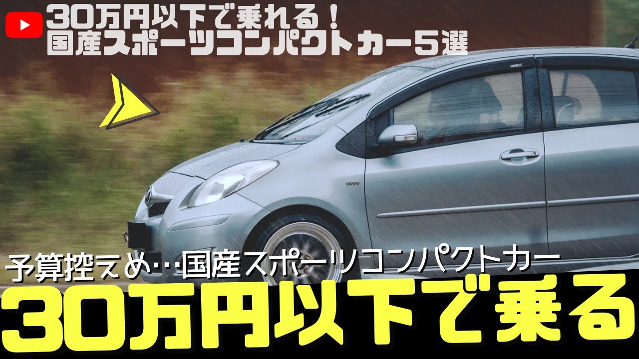 予算30万円以下で乗れる 国産スポーツコンパクトカー５選はコレ Youtube