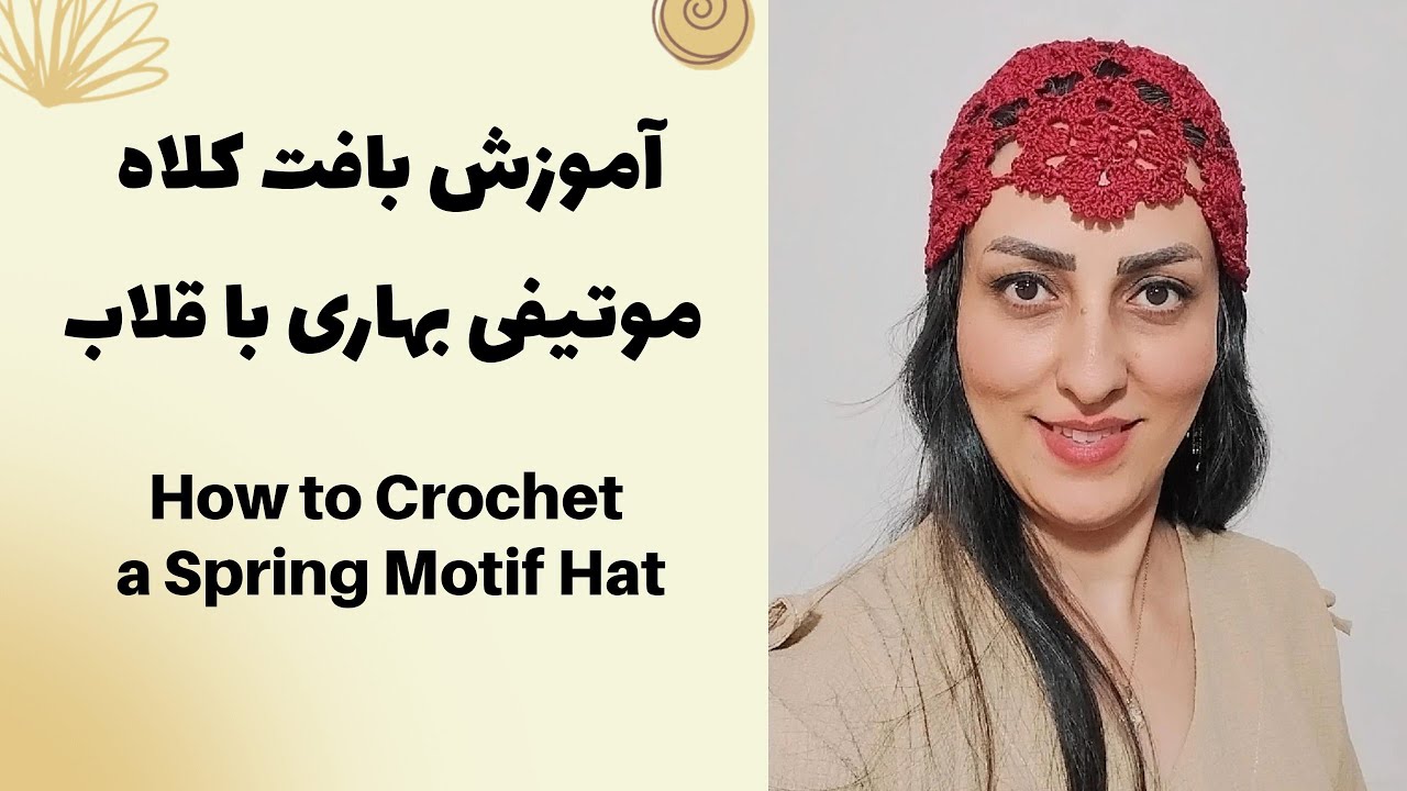 آموزش کامل کلاه بهاری قلاببافی| Lightweight Crochet Hat