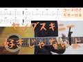 【ギターコード付き】ヤングスキニー/好きじゃないよ【アコギ弾いてみた】