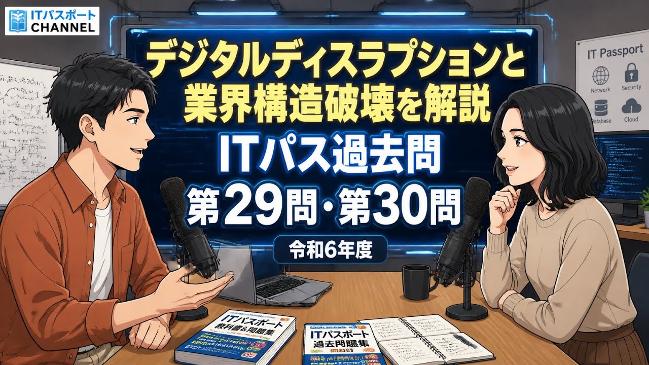 ITパス試験 過去問解説】【過去問解説】令和6年度 （分過去問） 第29問