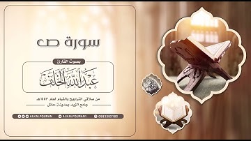 سورة ص || #عبدالله_الخلف 1443هـ