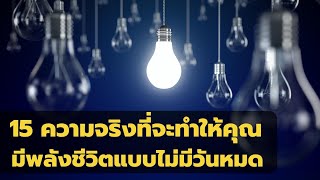 15 ความจริง ที่จะทำให้คุณมีพลังชีวิตแบบไม่มีวันหมด EP:  232