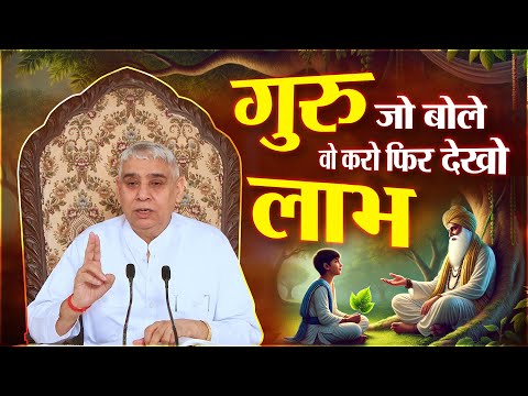 जैसा गुरु जी बोले वैसे करो फिर देखो लाभ | Sant Rampal Ji Maharaj Satsang