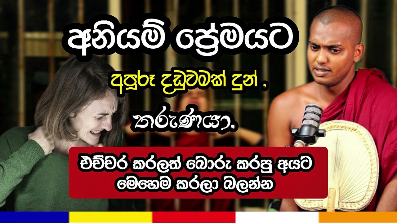 ඔබව රිද්දපු අයට මේ විදිහට කරන්න.ඔවුන් හඩවාවී ඔබ සැනසේවී.| Kathnoruwe Siridamma thero 🙏