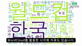 파이썬을 활용한 텍스트마이닝 수학과 프로 팀 제2회 과학실험 동영상 제작대회 수상작 동상