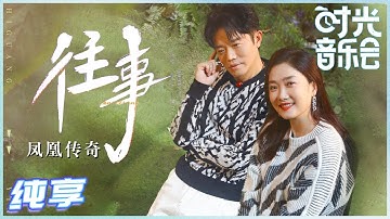 【岁乐纯享】#凤凰传奇《#往事》高亢明亮的嗓音配合着歌词的画面勾勒 而《全是爱》的加入让这首歌更有了不一样的生动呈现！《#时光音乐会》Time Concert EP7丨MangoTV