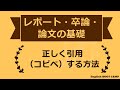 大学のレポート・卒論・論文の基礎　正しいコピペ（引用）の仕方
