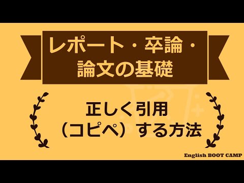 正しいコピペ（引用）の仕方・引用文献の書き方【レポート・卒論・論文の書き方 】