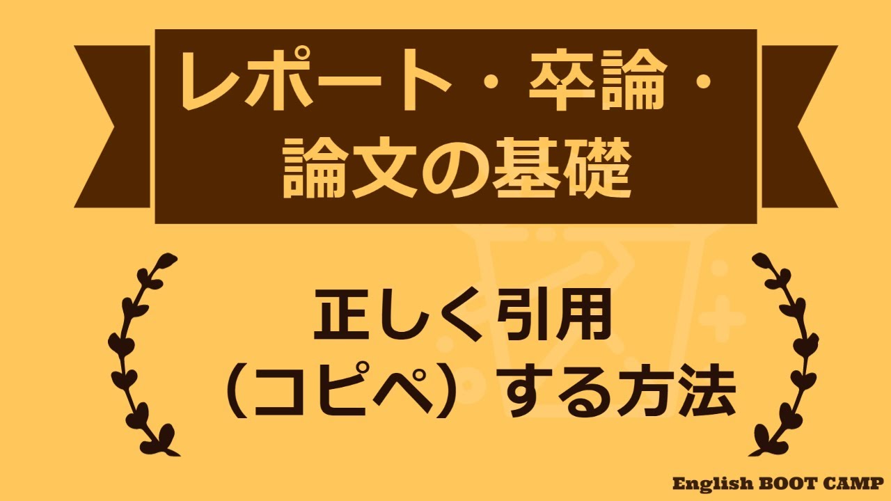 正しいコピペ 引用 の仕方 引用文献の書き方 レポート 卒論 論文の書き方 Youtube