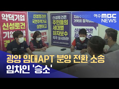광양 임대APT 분양 전환 소송..임차인 &amp;#39;승소&amp;#39; - R(220718월/뉴스데스크)