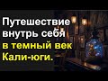 Как выжить в Кали югу? Путешествие внутрь себя и темный век Кали юги.