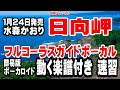 水森かおり 日向岬0 ガイドボーカル簡易版(動く楽譜付き)