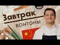 Китайские вонтоны. Мастер-класс от Павла Дзюбло // Завтрак