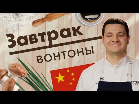 Видео: Можно ли заморозить приготовленные вонтоны?