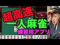 【超高速】一人麻雀練習アプリを紹介します