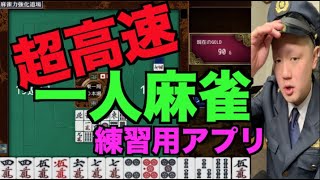 【超高速】一人麻雀練習アプリを紹介します