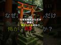 なぜお稲荷さんだけ異様に怖がられるのか? #神社 #稲荷神 #宇迦之御魂神 # 稲荷神社
