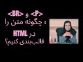 🚀 آموزش HTML تگهای پاراگراف p و شکست خط br