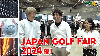 ギア探 ～JAPAN GOLF FAIR 2024編 前編～