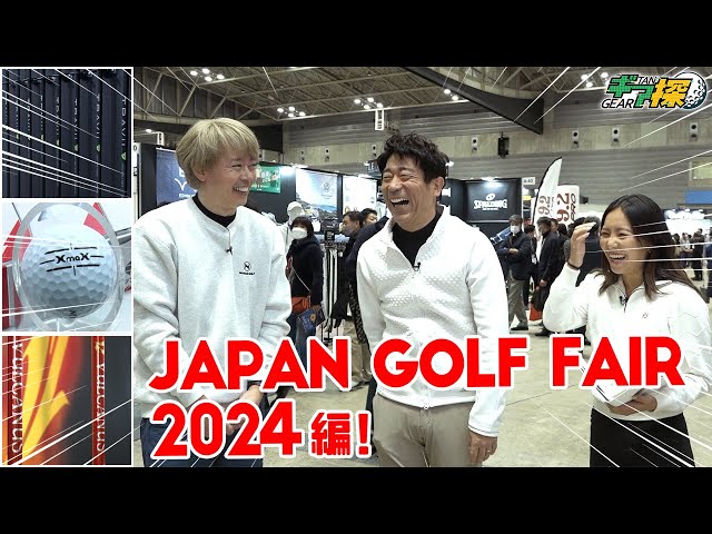 ギア探 ～JAPAN GOLF FAIR 2024編 前編～