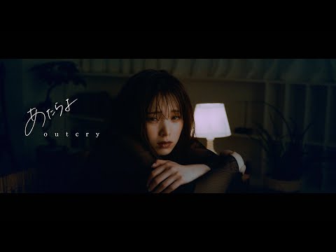 あたらよ - outcry(Music Video)