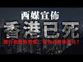 20200528H 西媒宣佈：香港已死！銀行佬散佈恐懼！有冇必要換美元？  | 芒向快報