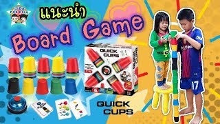 แนะนำ บอร์ดเกมส์ สำหรับเด็ก 2+ เกมส์ควิกคัพ | เรย์ริกะ | Quick Cup Board Game for kids age 2+ screenshot 5