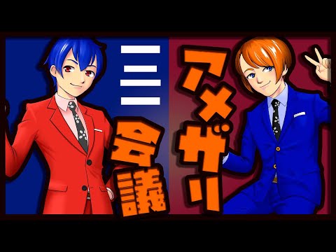 【漫才師VTuber】アメザリ会議​​​​​​​​​​　第121回　やなぎ・ひらい【生配信】